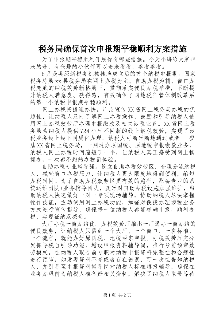 2023年税务局确保首次申报期平稳顺利方案措施.docx_第1页