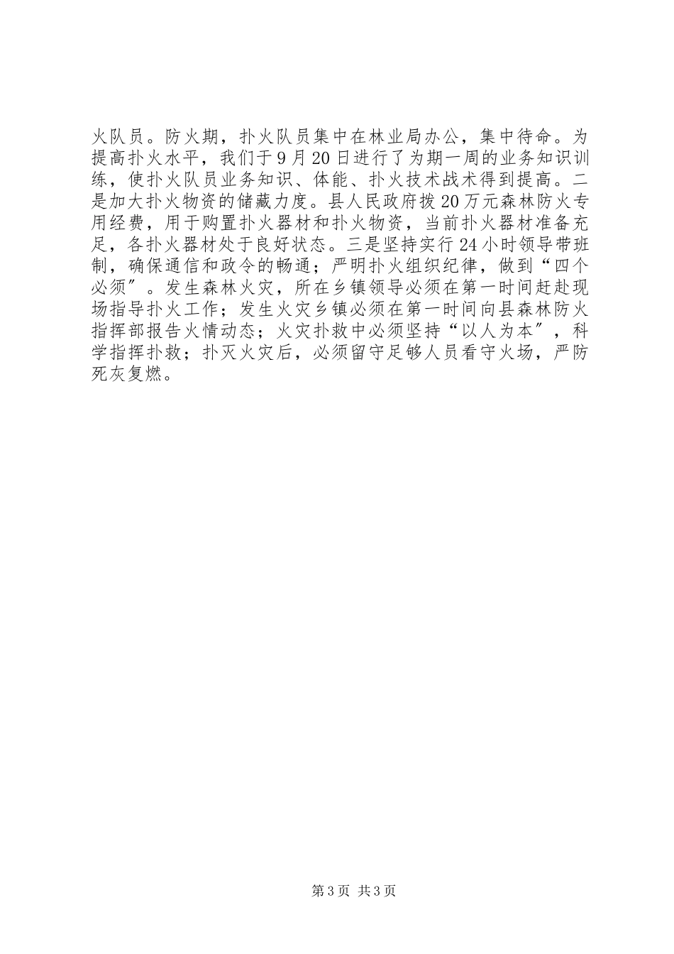 2023年秋冬季森林防火工作汇报.docx_第3页