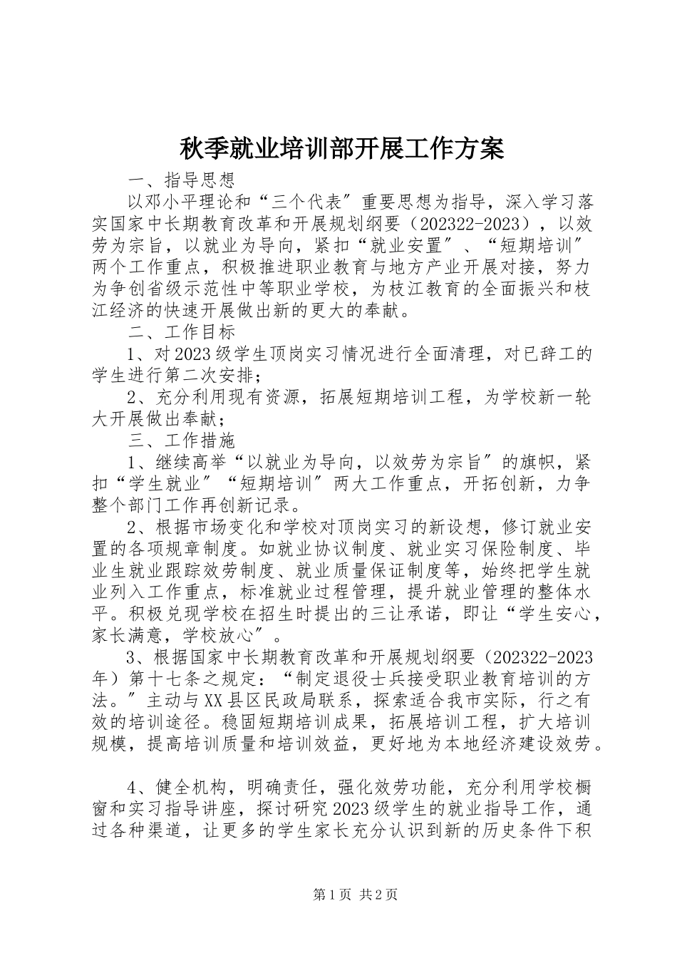 2023年秋季就业培训部发展工作计划.docx_第1页
