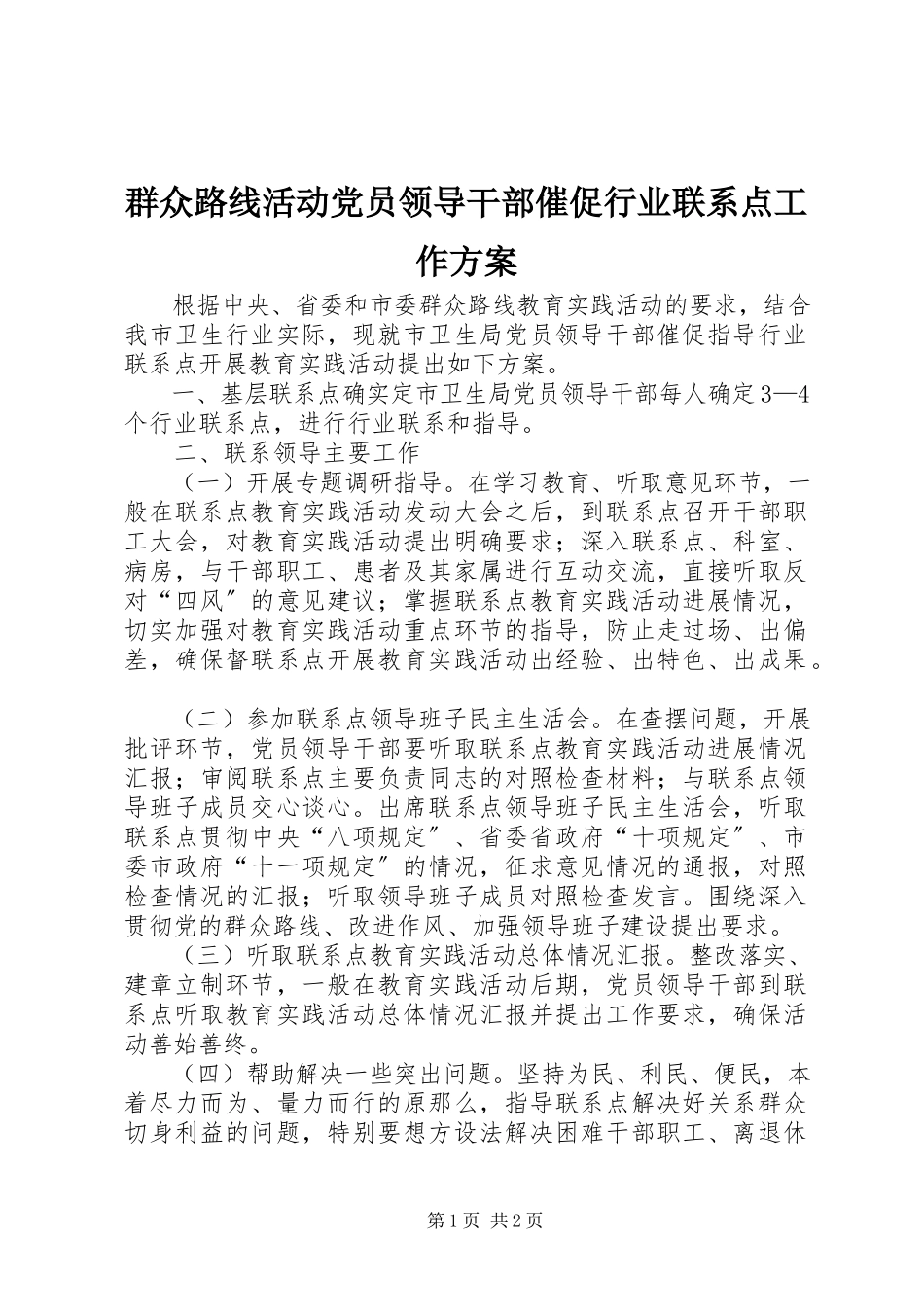 2023年群众路线活动党员领导干部督促行业联系点工作方案.docx_第1页