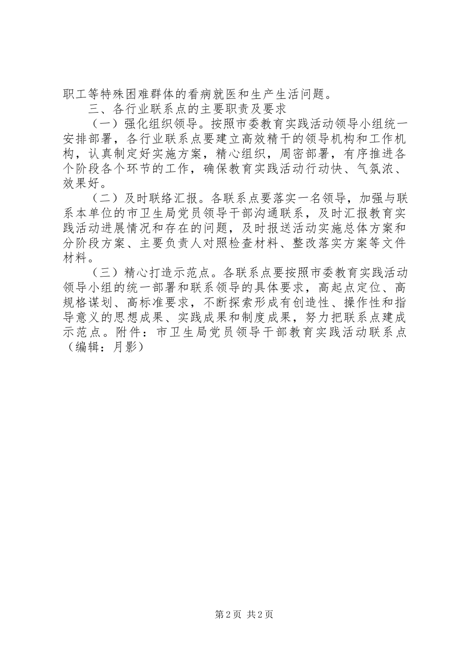 2023年群众路线活动党员领导干部督促行业联系点工作方案.docx_第2页