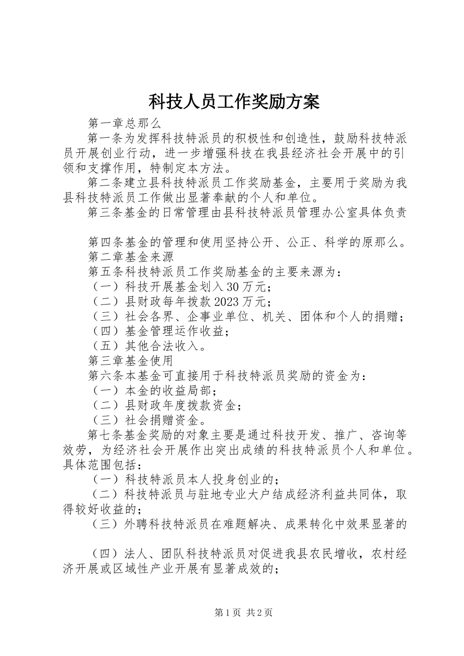2023年科技人员工作奖励方案.docx_第1页