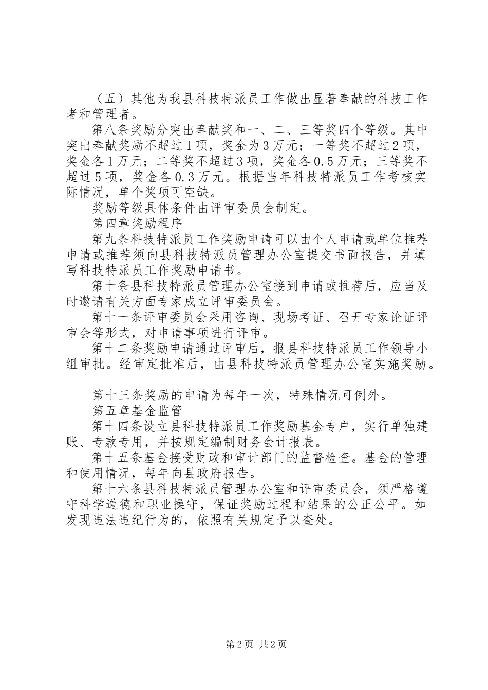 2023年科技人员工作奖励方案.docx_第2页
