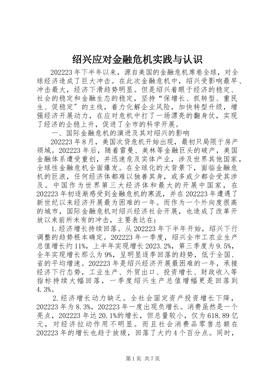 2023年绍兴应对金融危机实践与认识.docx_第1页