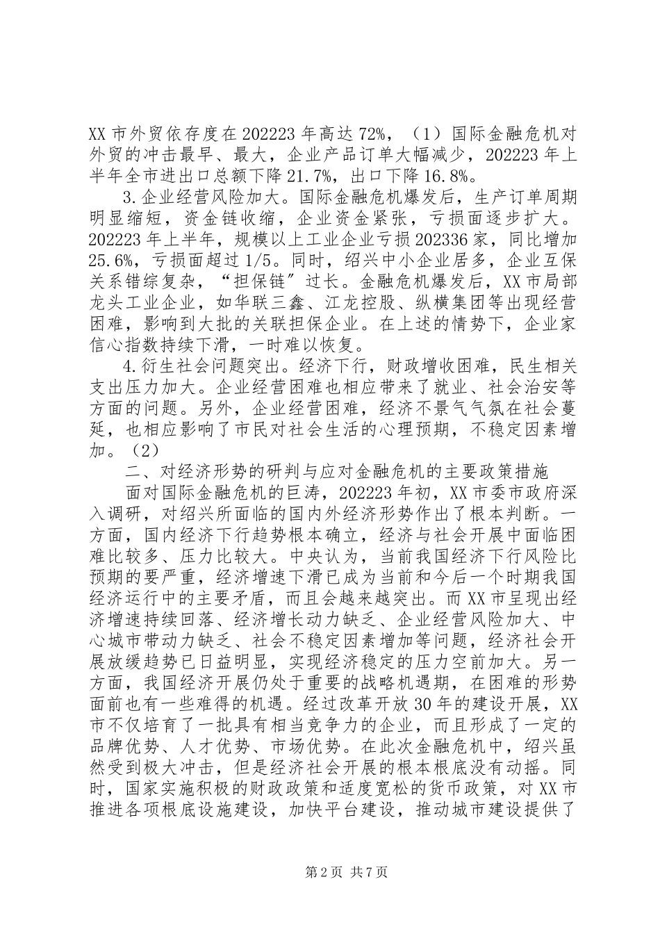 2023年绍兴应对金融危机实践与认识.docx_第2页
