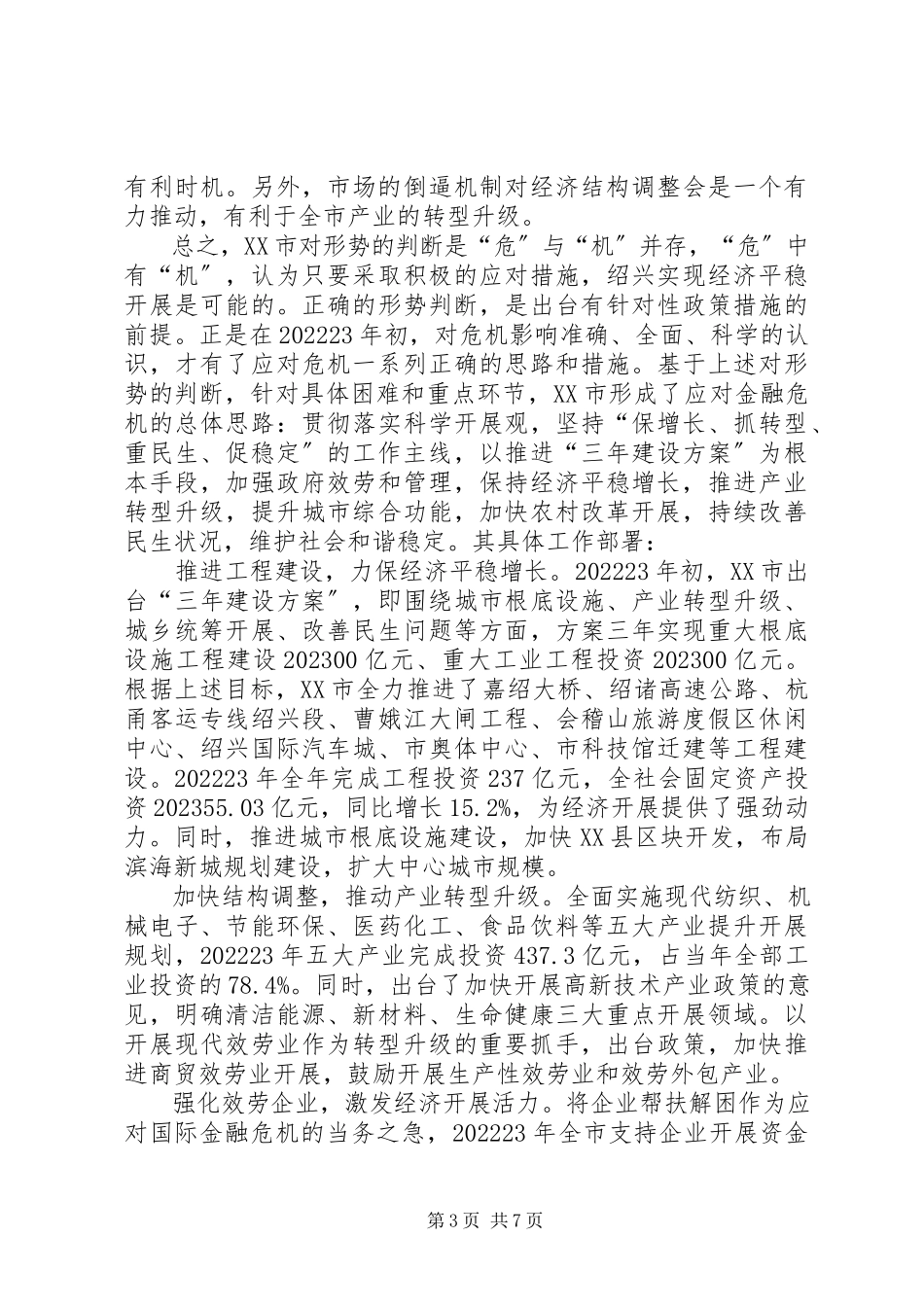 2023年绍兴应对金融危机实践与认识.docx_第3页