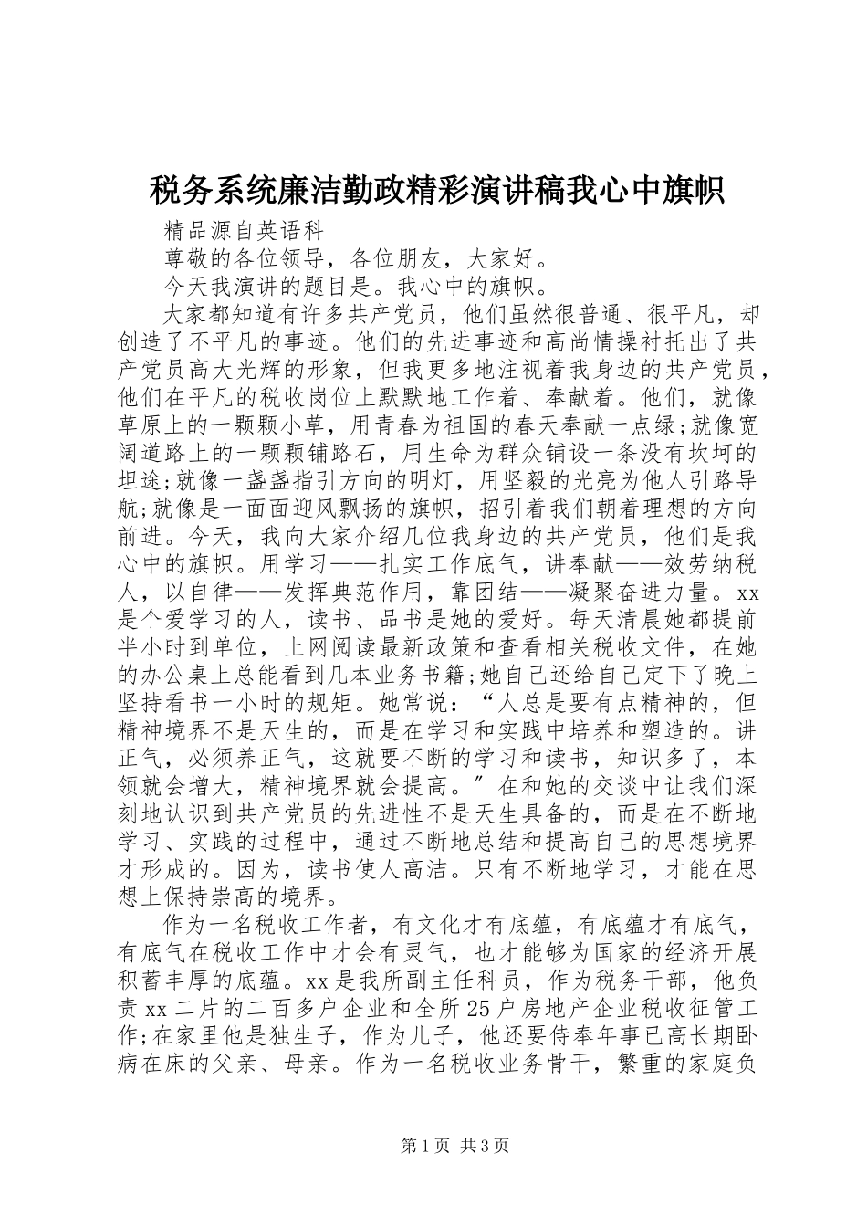 2023年税务系统廉洁勤政精彩演讲稿我心中旗帜.docx_第1页