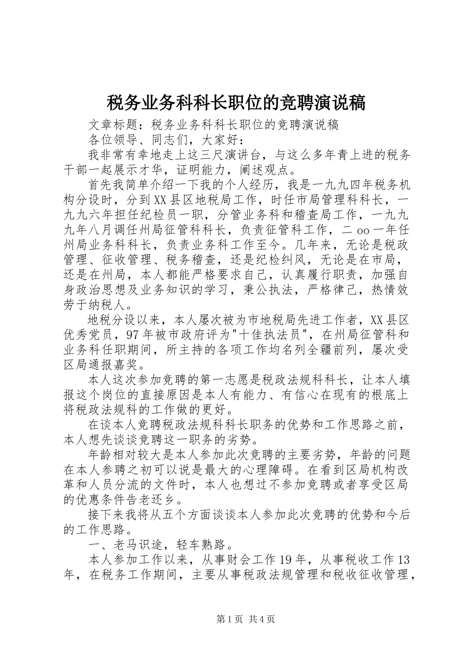2023年税务业务科科长职位的竞聘演说稿.docx_第1页