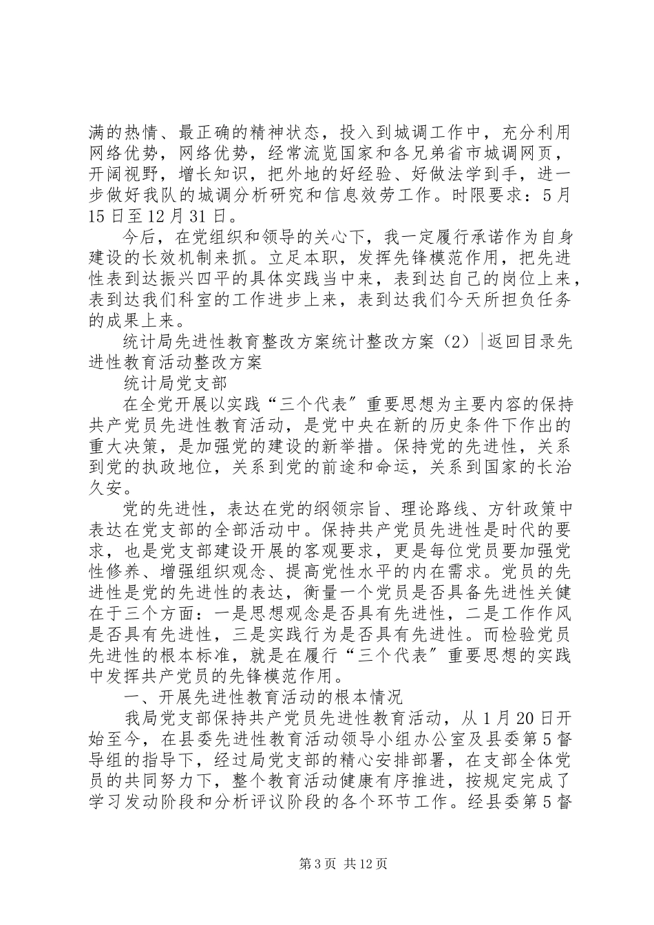 2023年统计整改方案2篇.docx_第3页