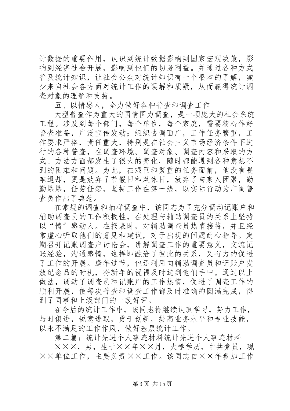 2023年统计个人先进事迹材料.docx_第3页