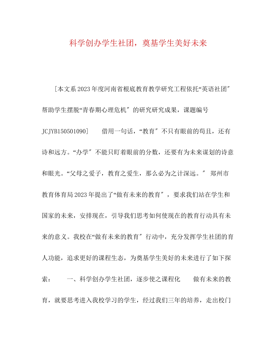 2023年科学创办学生社团奠基学生美好未来.docx_第1页