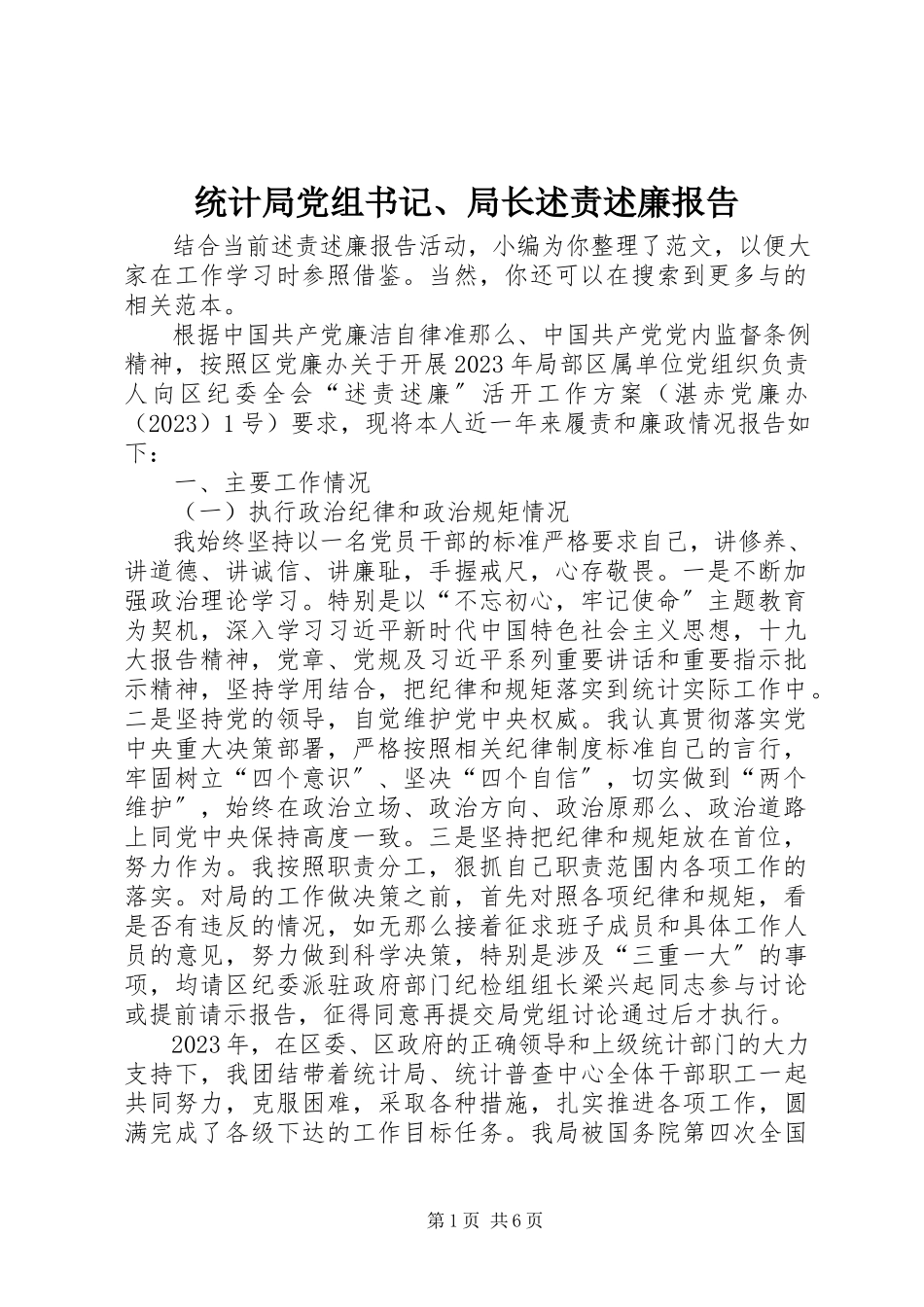 2023年统计局党组书记局长述责述廉报告.docx_第1页