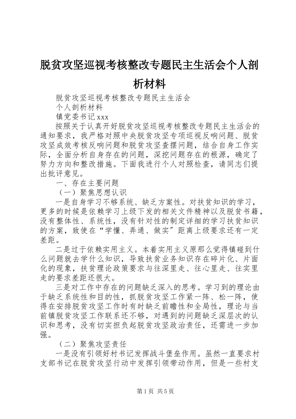 2023年脱贫攻坚巡视考核整改专题民主生活会个人剖析材料.docx_第1页