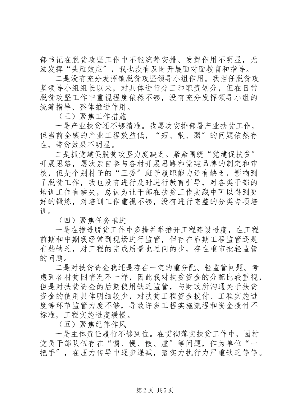 2023年脱贫攻坚巡视考核整改专题民主生活会个人剖析材料.docx_第2页