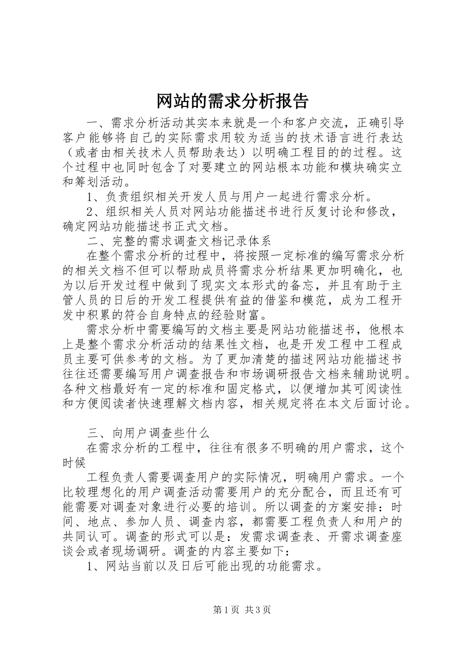 2023年网站的需求分析报告.docx_第1页