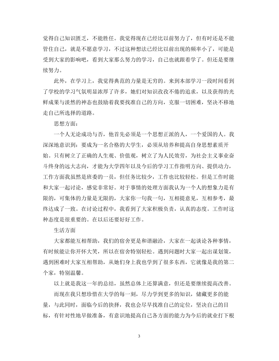 2023年简短大三上半学期个人自我鉴定.docx_第3页