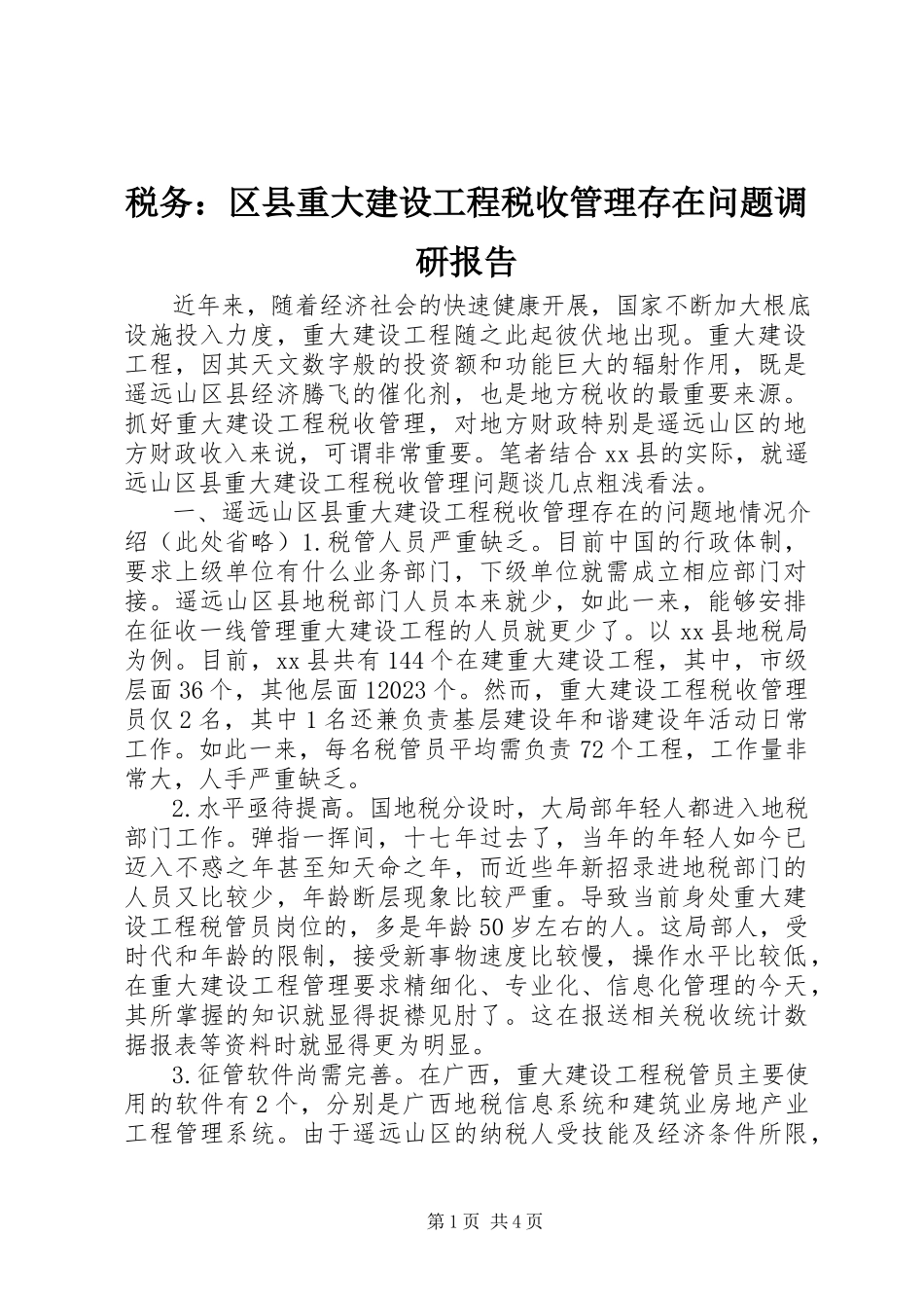 2023年税务区县重大建设项目税收管理存在问题调研报告.docx_第1页
