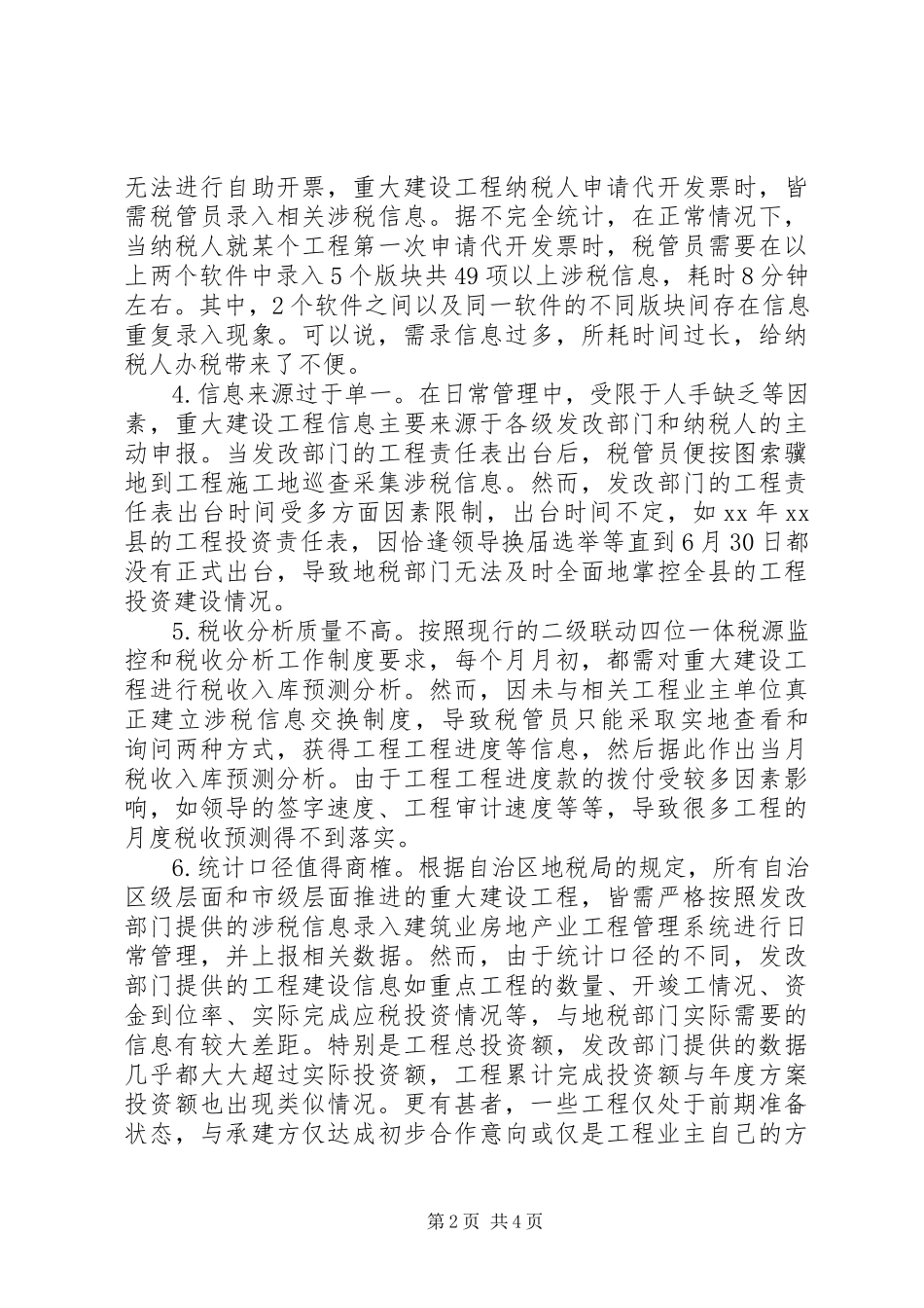 2023年税务区县重大建设项目税收管理存在问题调研报告.docx_第2页