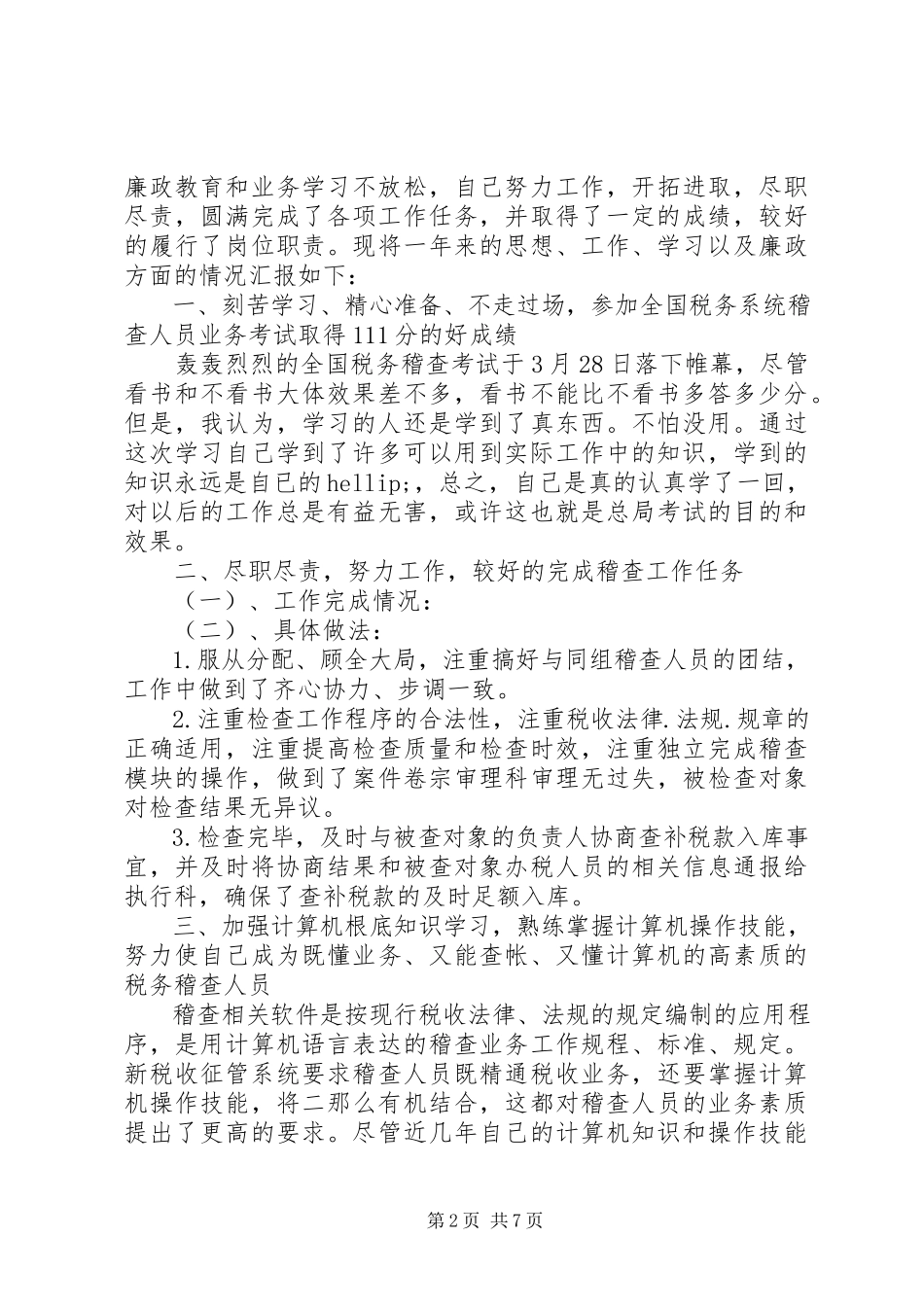 2023年税务稽查个人工作总结汇报材料3篇汇编.docx_第2页