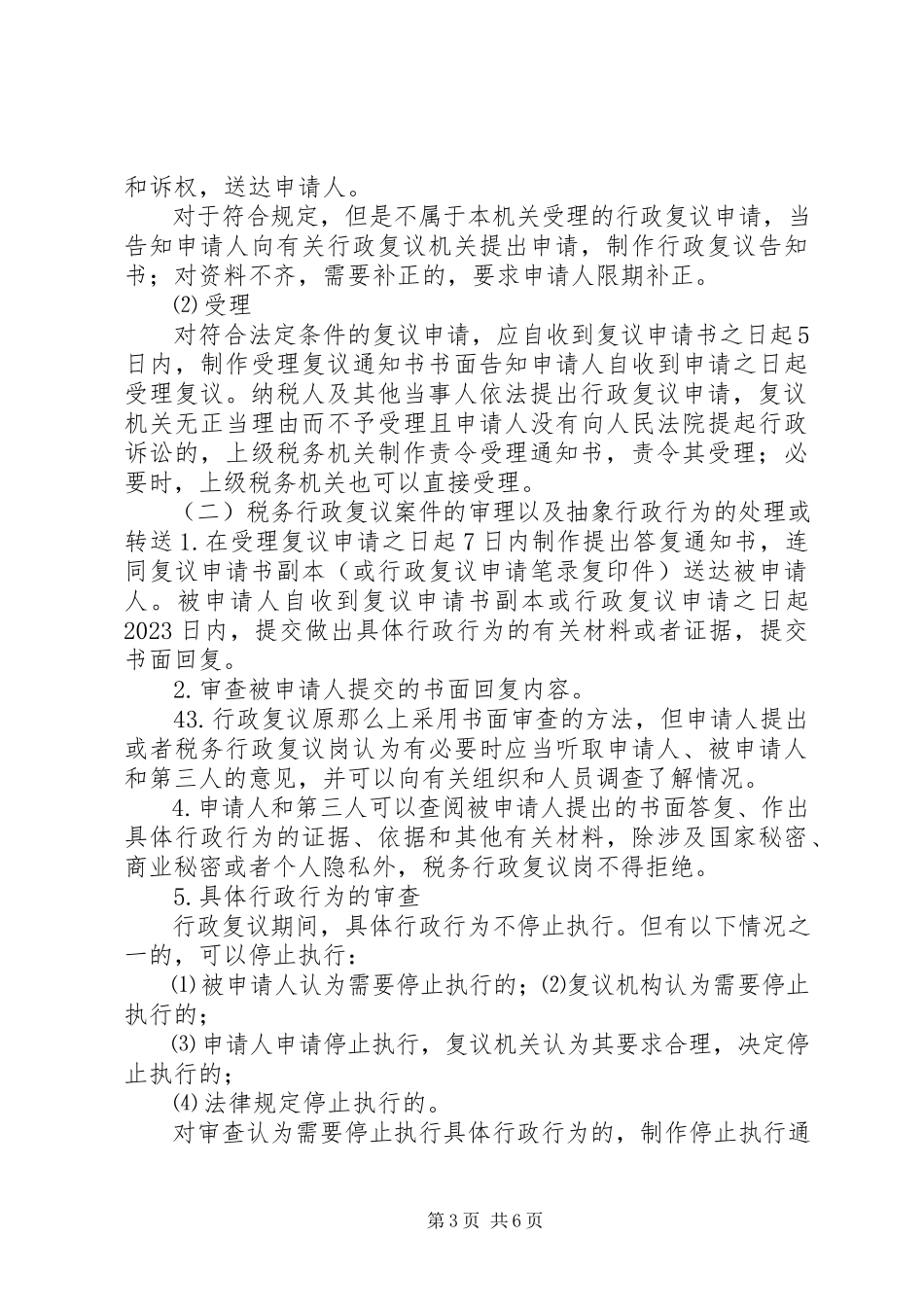 2023年税务行政复议申请.docx_第3页