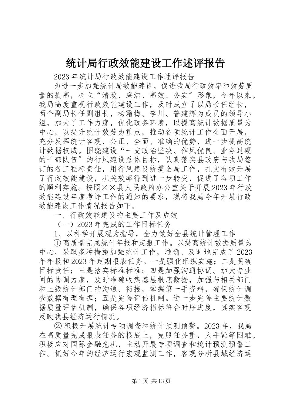 2023年统计局行政效能建设工作述评报告.docx_第1页