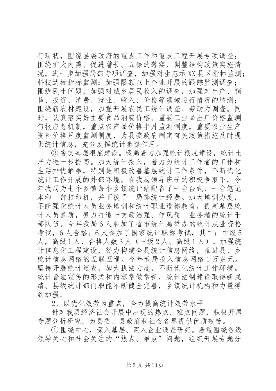 2023年统计局行政效能建设工作述评报告.docx_第2页