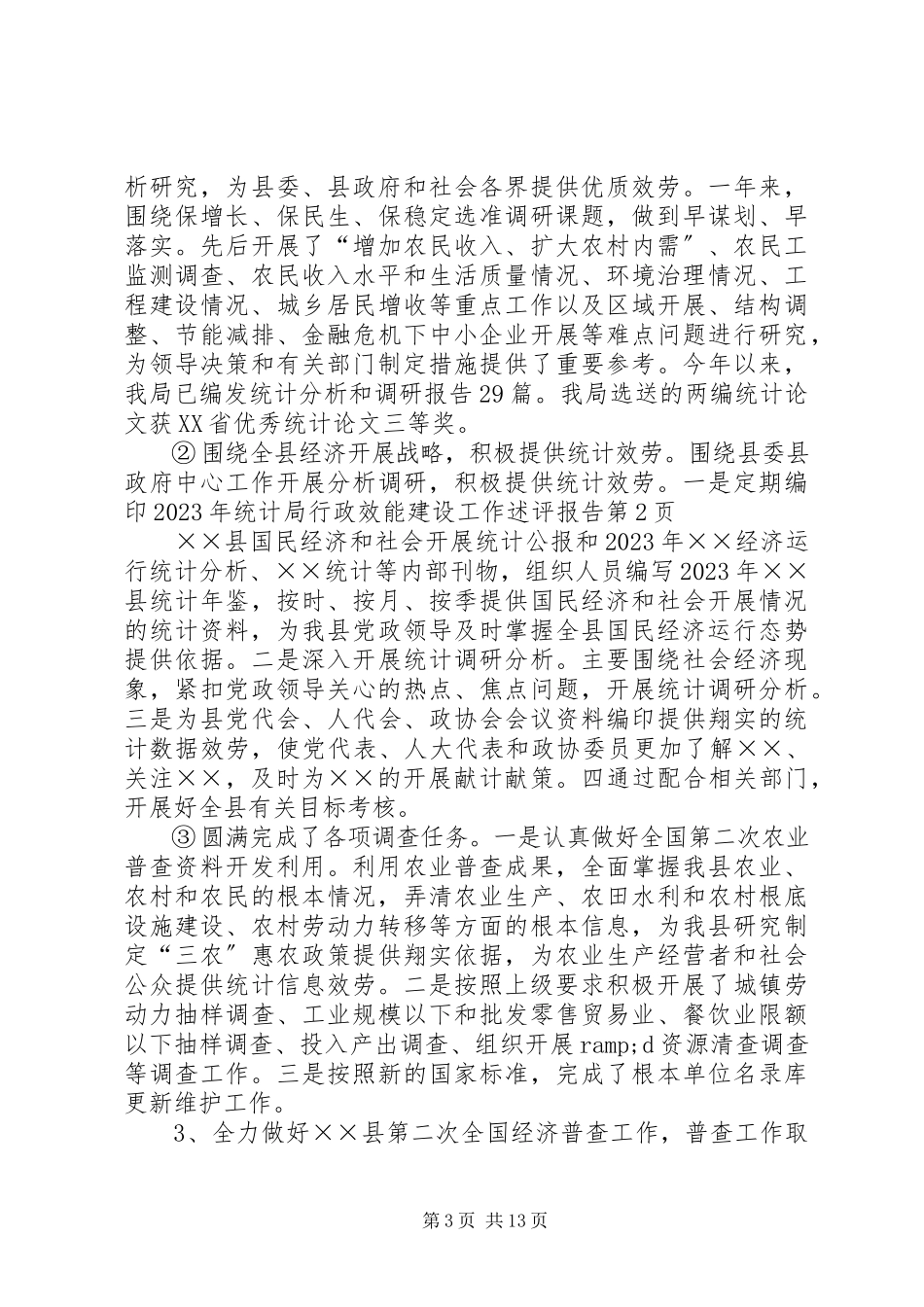 2023年统计局行政效能建设工作述评报告.docx_第3页