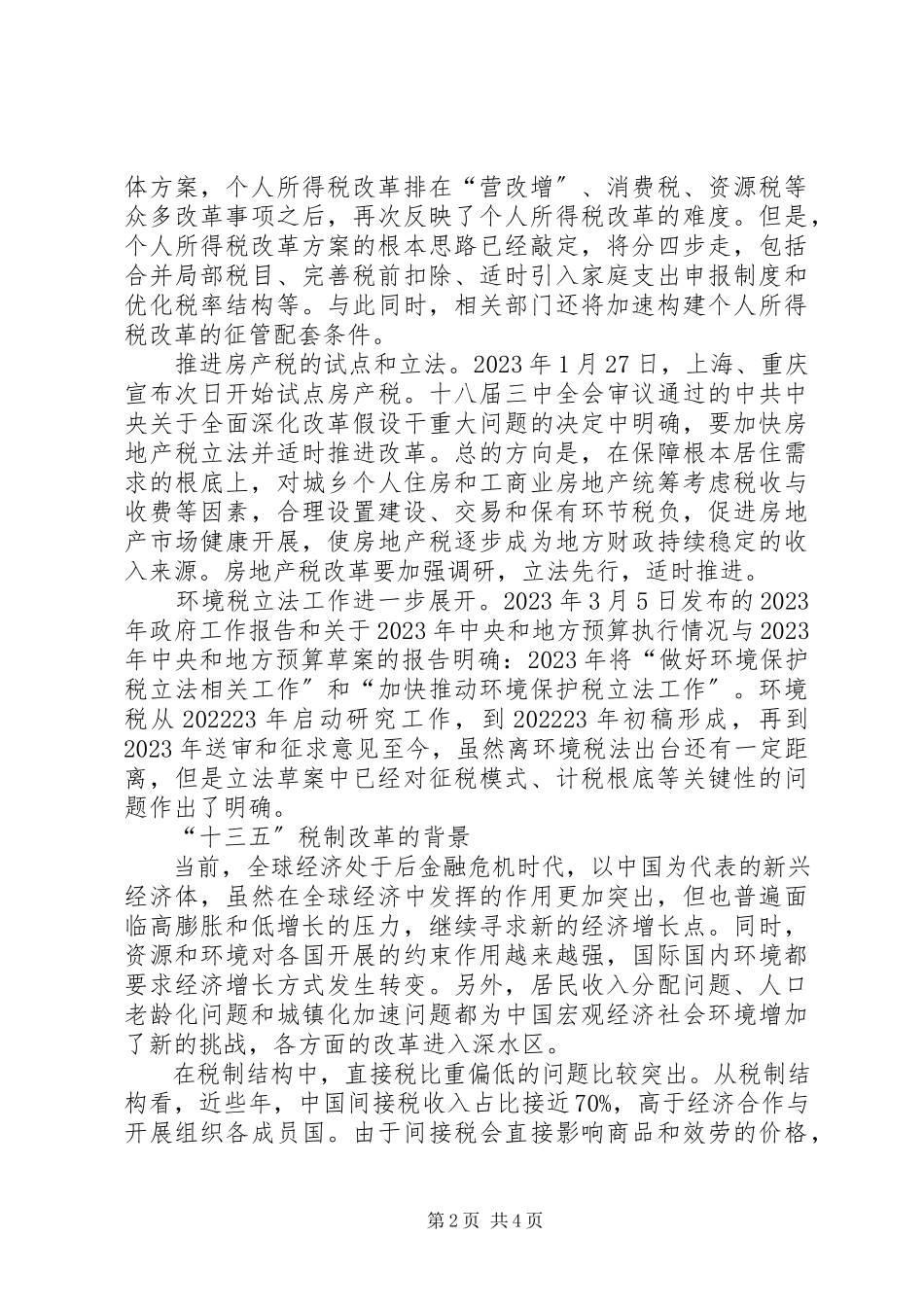 2023年税收制度改革的重点.docx_第2页