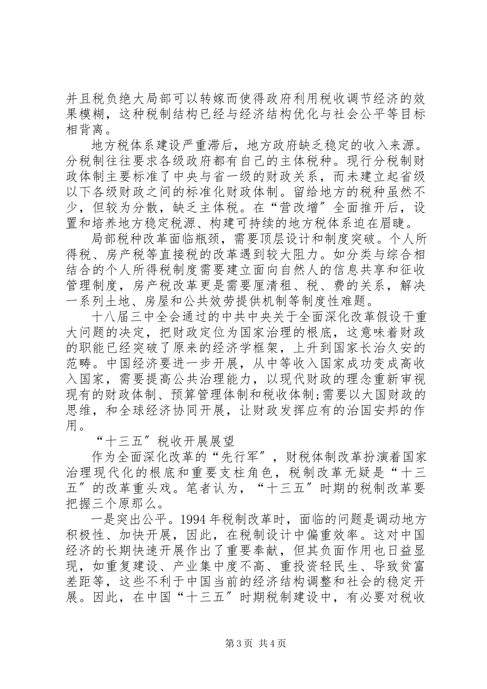 2023年税收制度改革的重点.docx_第3页