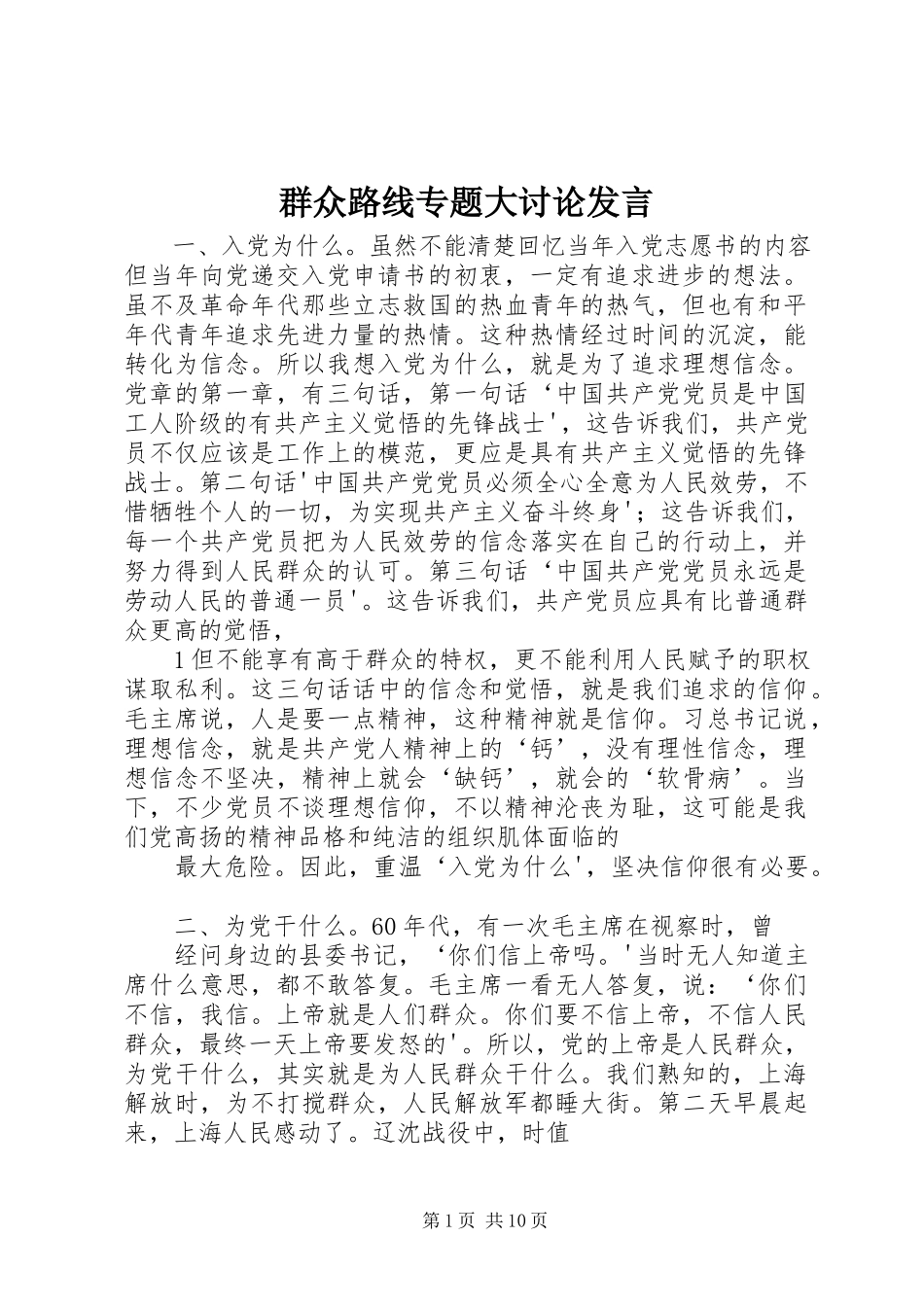 2023年群众路线专题大讨论讲话.docx_第1页