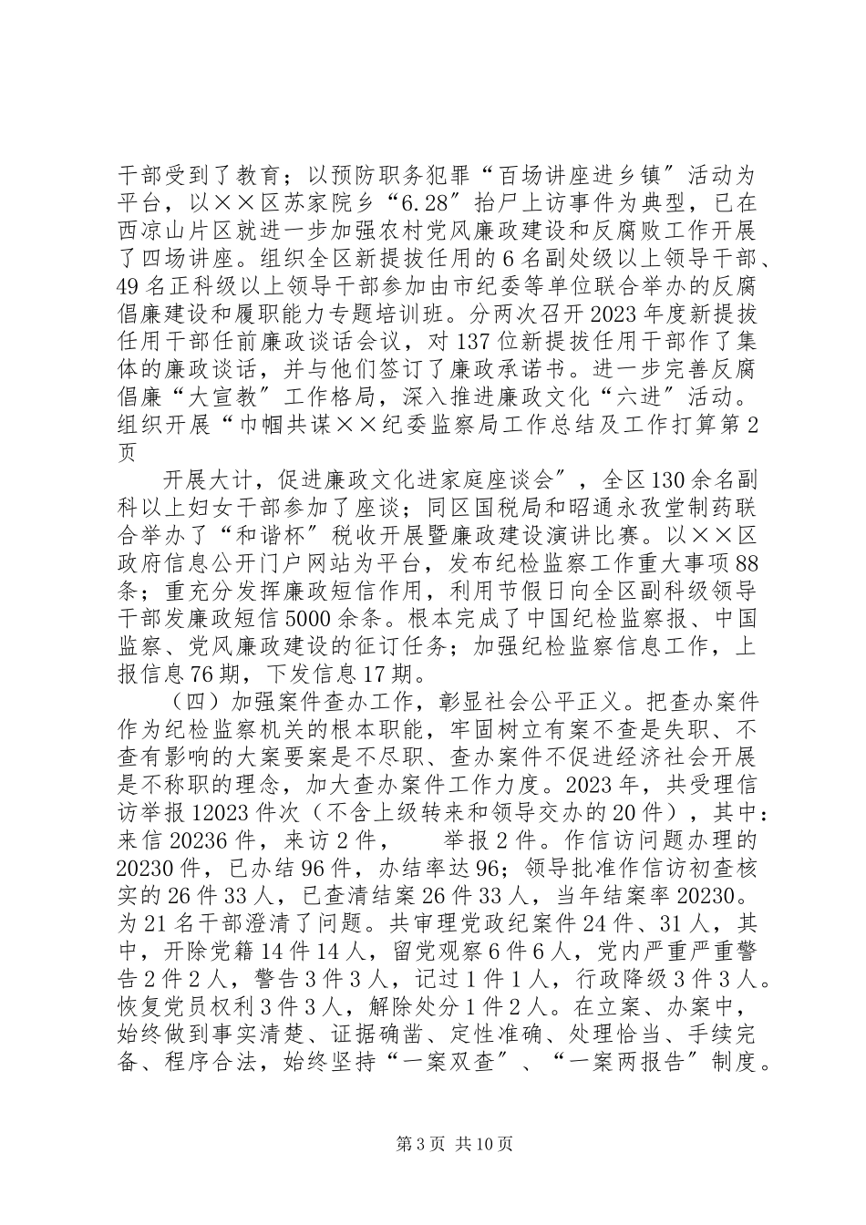 2023年纪委监察局工作总结及工作打算.docx_第3页