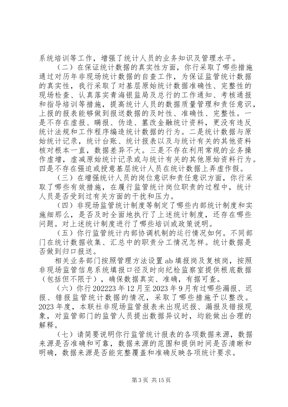 2023年统计现场检查调查问卷.docx_第3页