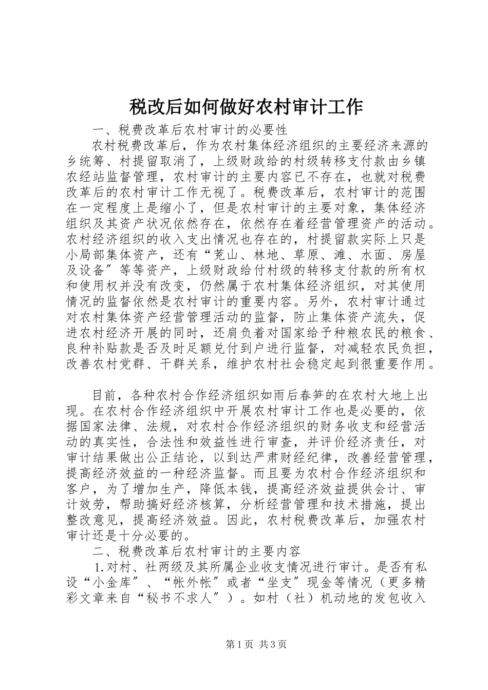 2023年税改后如何做好农村审计工作.docx_第1页