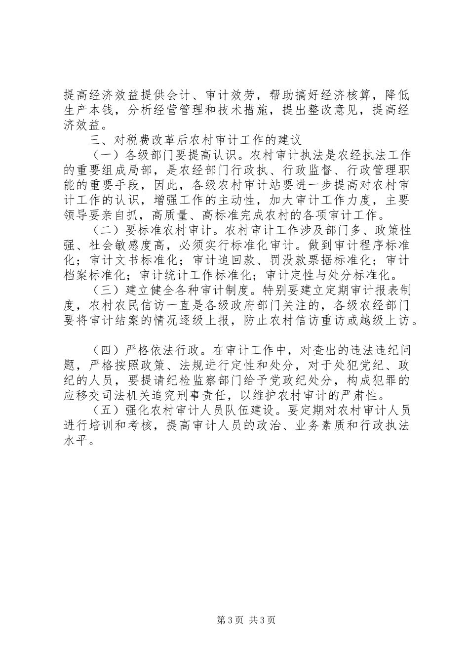 2023年税改后如何做好农村审计工作.docx_第3页