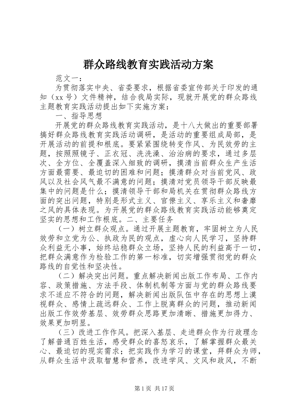 2023年群众路线教育实践活动方案.docx_第1页