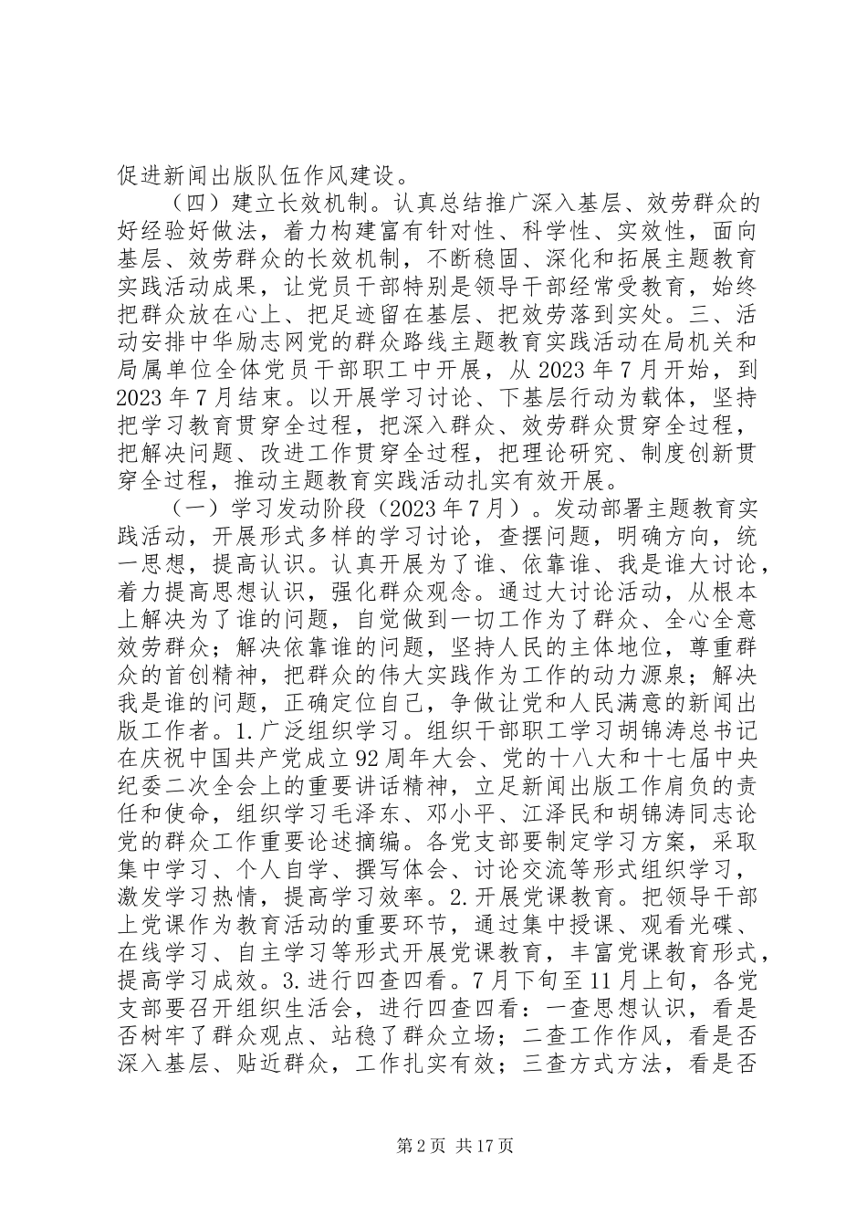 2023年群众路线教育实践活动方案.docx_第2页