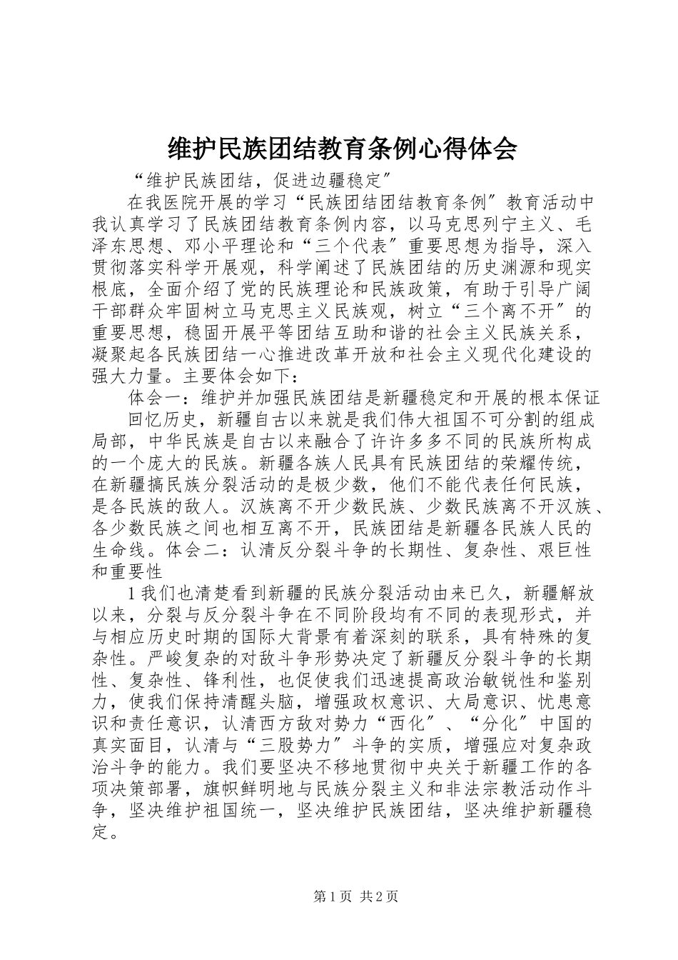 2023年维护民族团结教育条例心得体会.docx_第1页