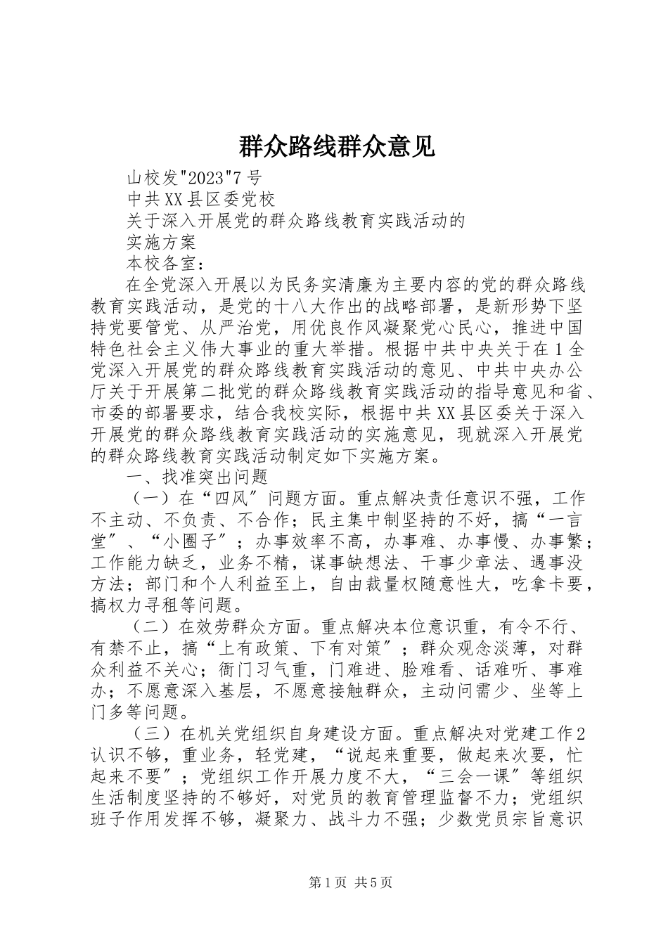 2023年群众路线群众意见.docx_第1页