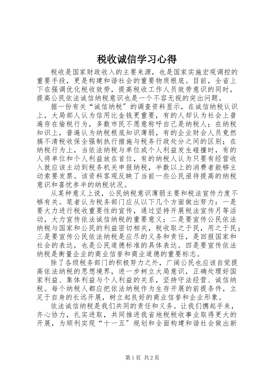 2023年税收诚信学习心得.docx_第1页