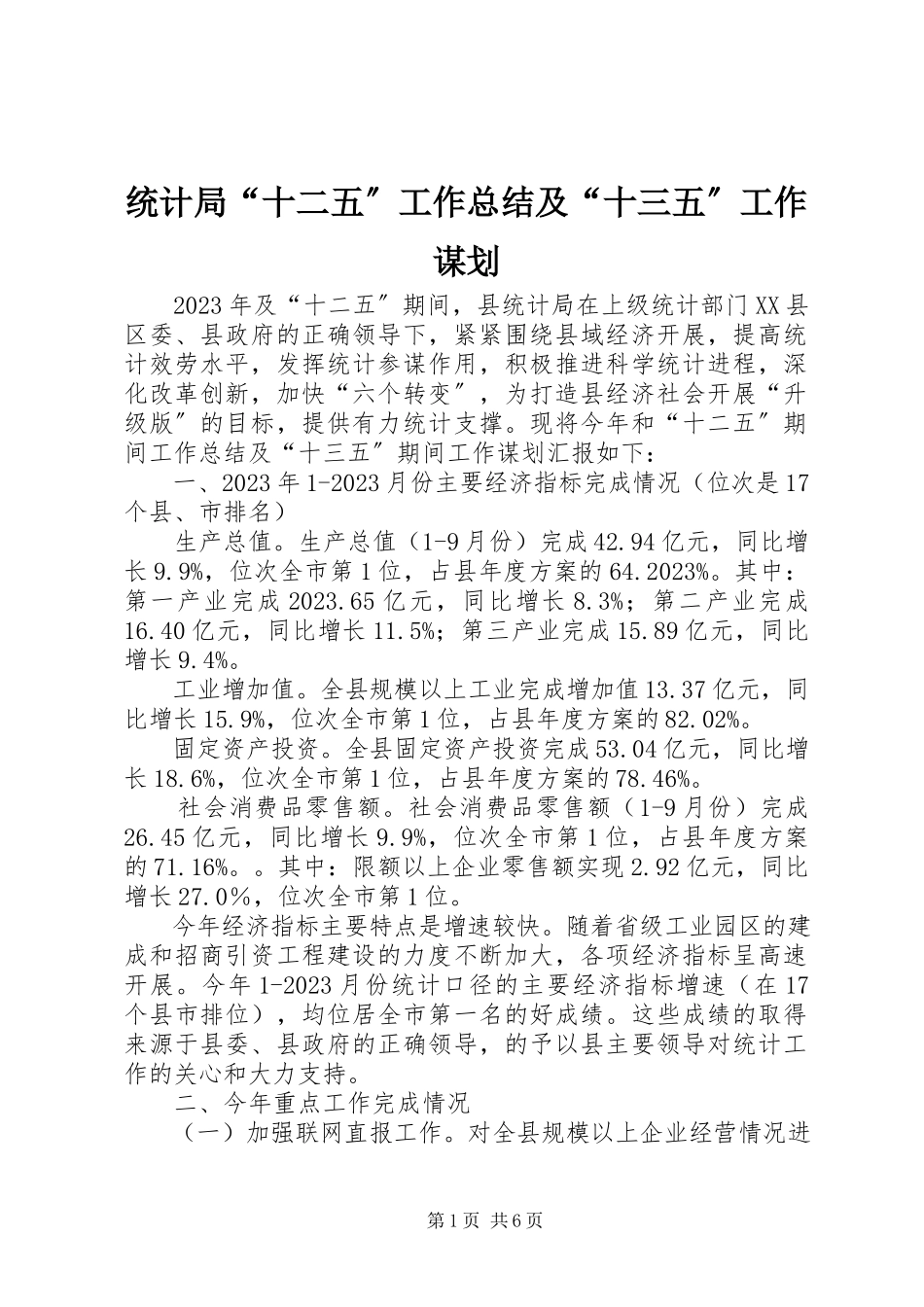 2023年统计局“十二五”工作总结及“十三五”工作谋划.docx_第1页