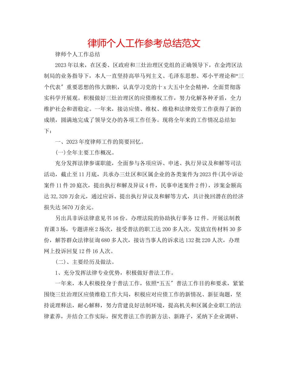 2023年精选律师个人工作总结范文.docx_第1页