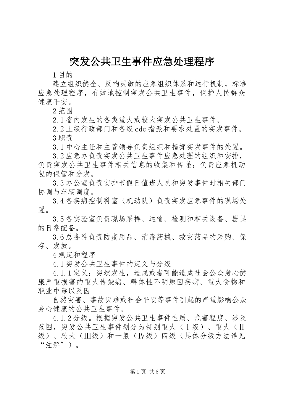 2023年突发公共卫生事件应急处理程序.docx_第1页