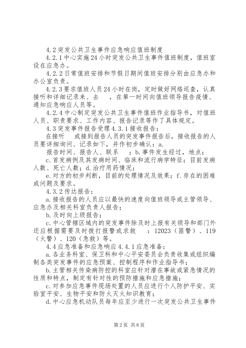 2023年突发公共卫生事件应急处理程序.docx_第2页