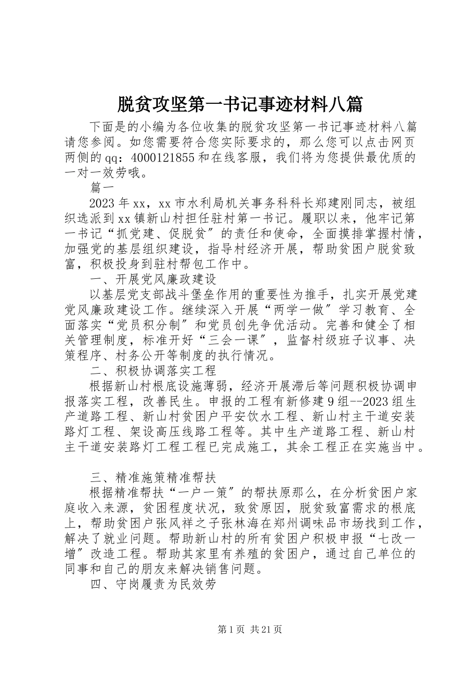 2023年脱贫攻坚第一书记事迹材料八篇.docx_第1页