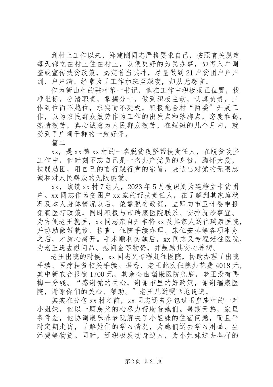 2023年脱贫攻坚第一书记事迹材料八篇.docx_第2页