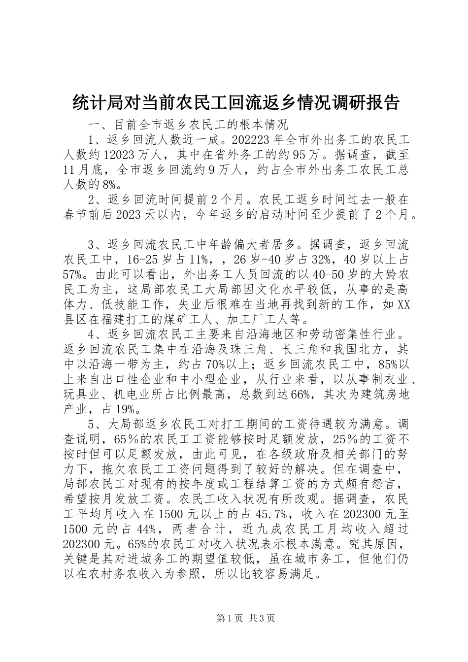 2023年统计局对当前农民工回流返乡情况调研报告.docx_第1页