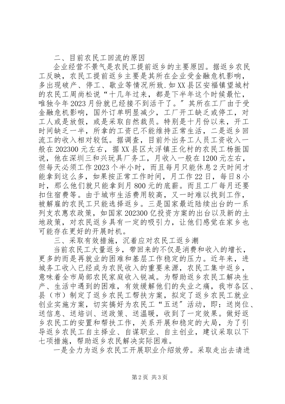 2023年统计局对当前农民工回流返乡情况调研报告.docx_第2页