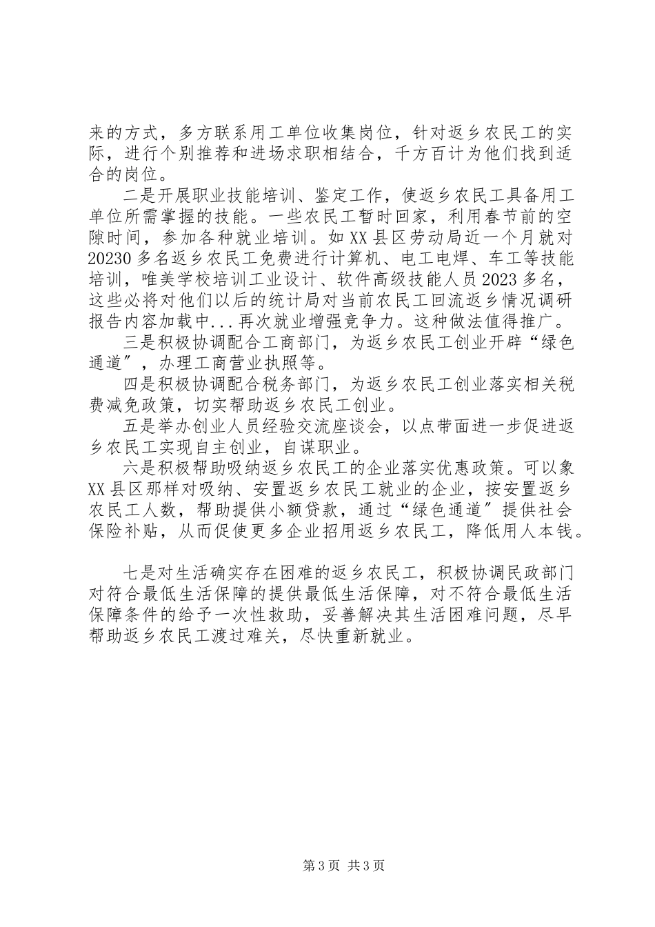 2023年统计局对当前农民工回流返乡情况调研报告.docx_第3页