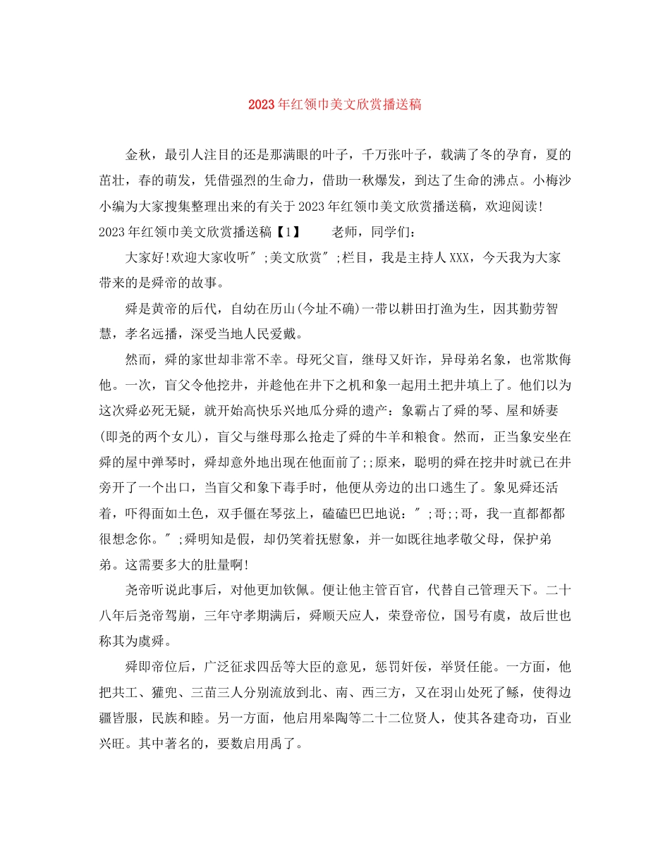 2023年红领巾美文欣赏广播稿.docx_第1页