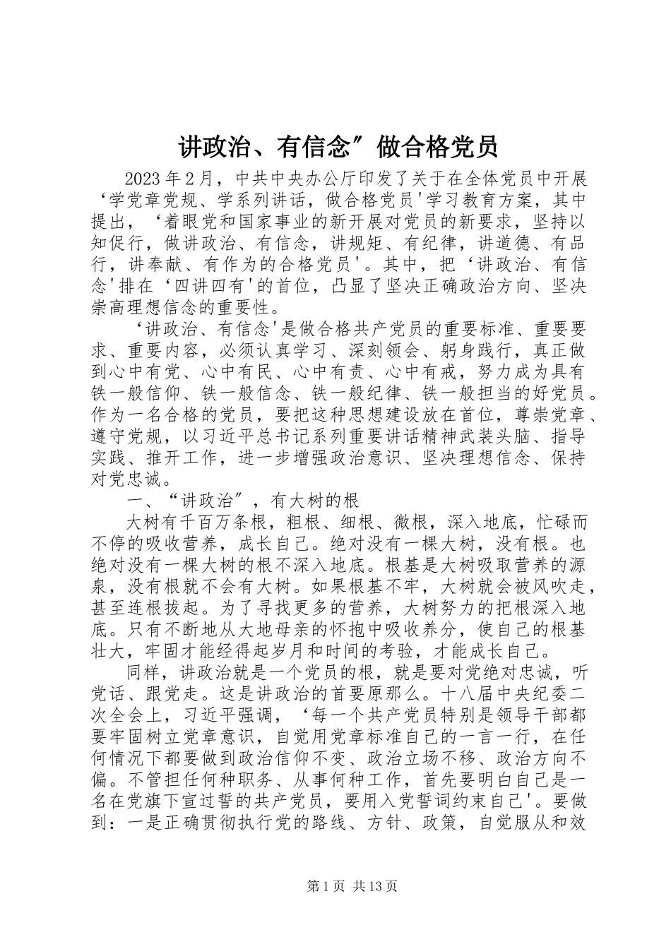 2023年讲政治、有信念”做合格党员.docx_第1页